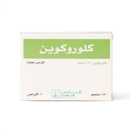صورة كلوروكين 150 ملج أقراص