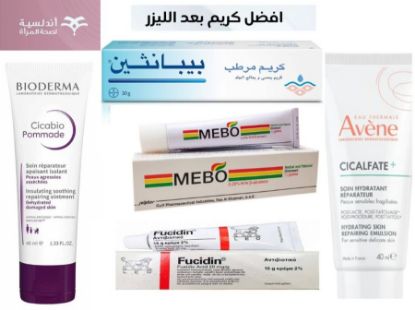 صورة كريم لعلاج احمرار البشرة و لبعد الليزر