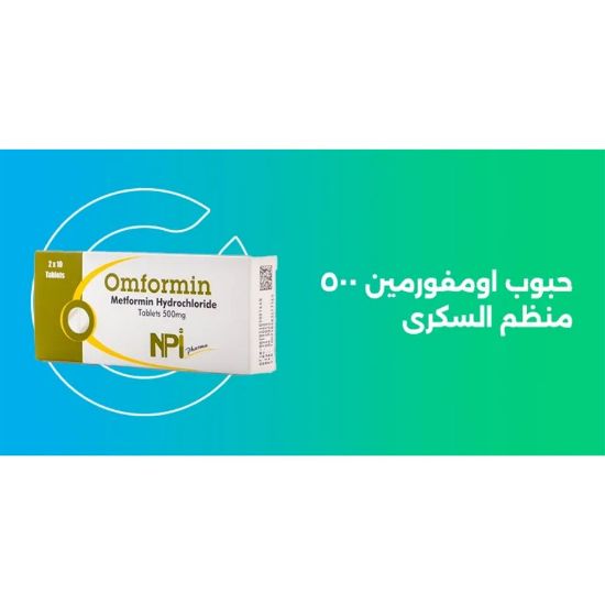 صورة اومفورمين 500 ملغم 20 غرام