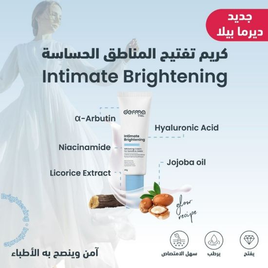 صورة كريم تفتيح المناطق الحساسة