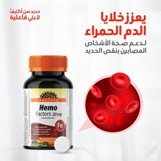 Picture of HEMO FACTORS 20 MG 60 CHEWABLE TABLETS