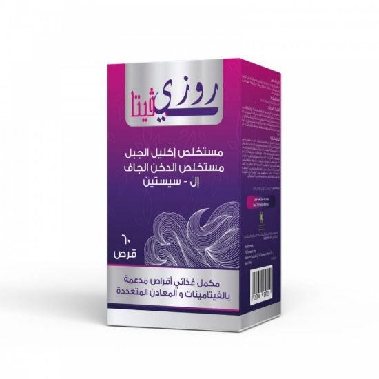 صورة روزي فيتا أقراص 60 قرص