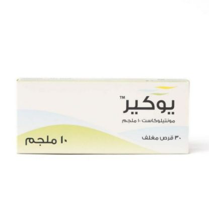 صورة يوكير10ملجم 30 قرص مغلف